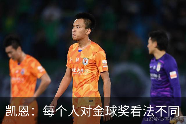 凯恩：每个人对金球奖看法不同 这些争论让足球变特别